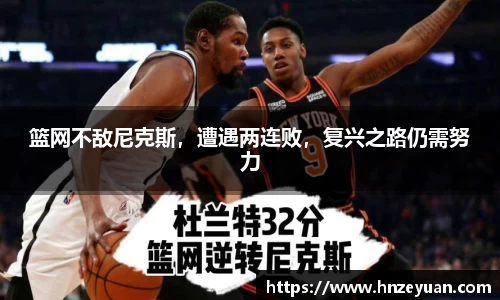 篮网不敌尼克斯，遭遇两连败，复兴之路仍需努力