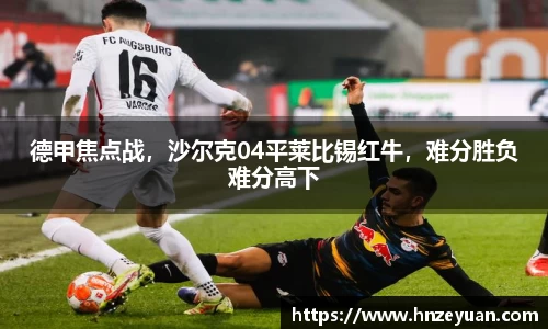 德甲焦点战，沙尔克04平莱比锡红牛，难分胜负难分高下