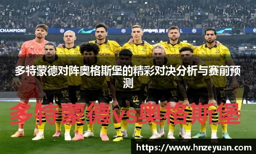 多特蒙德对阵奥格斯堡的精彩对决分析与赛前预测