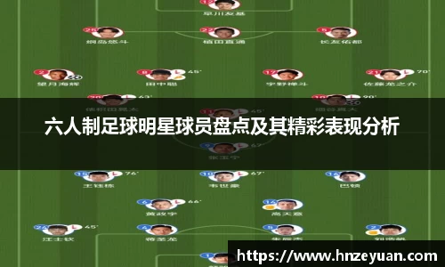 六人制足球明星球员盘点及其精彩表现分析