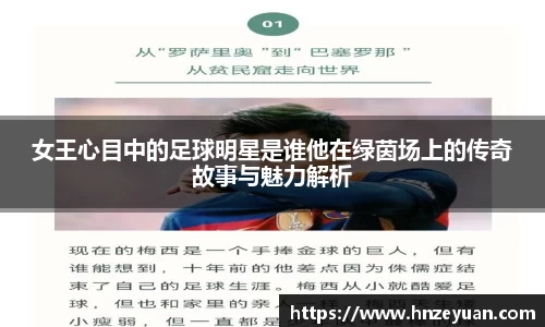 女王心目中的足球明星是谁他在绿茵场上的传奇故事与魅力解析
