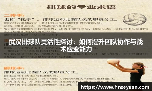 武汉排球队灵活性探讨：如何提升团队协作与战术应变能力